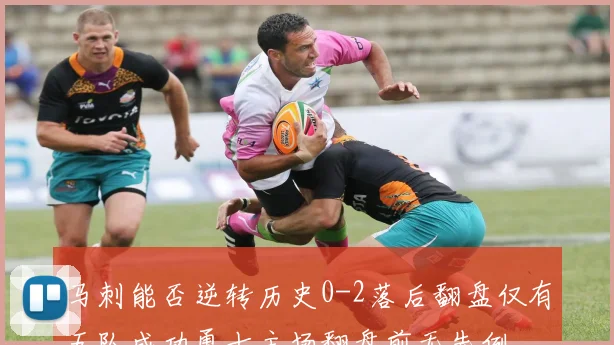 马刺能否逆转历史0-2落后翻盘仅有五队成功勇士主场翻盘前无先例