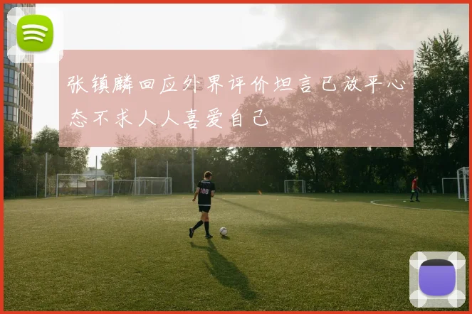 张镇麟回应外界评价坦言已放平心态不求人人喜爱自己