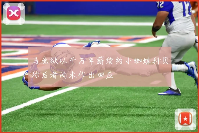 马竞欲以千万年薪续约小蜘蛛科贝称后者尚未作出回应