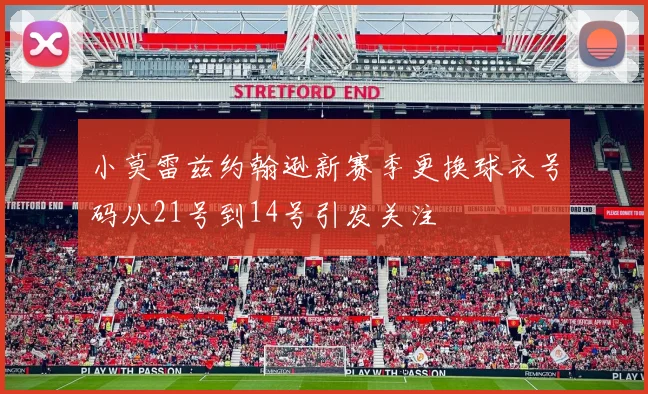 小莫雷兹约翰逊新赛季更换球衣号码从21号到14号引发关注