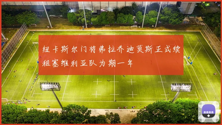 纽卡斯尔门将弗拉乔迪莫斯正式续租塞维利亚队为期一年